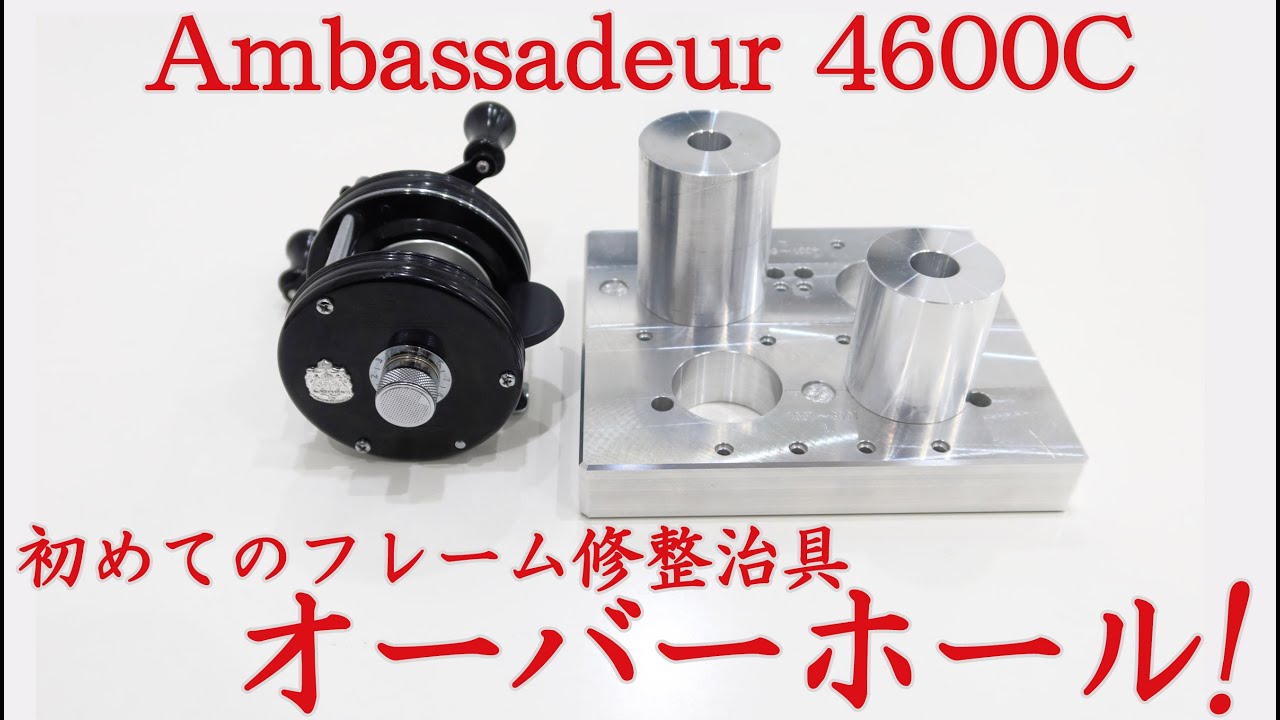 リールメンテナンス】アンバサダー4600Cのフレーム調整を初めてやって