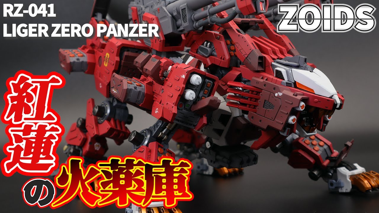 HMM ライガーゼロパンツアー全塗装 ZOIDS Full Paint] Dye the HMM