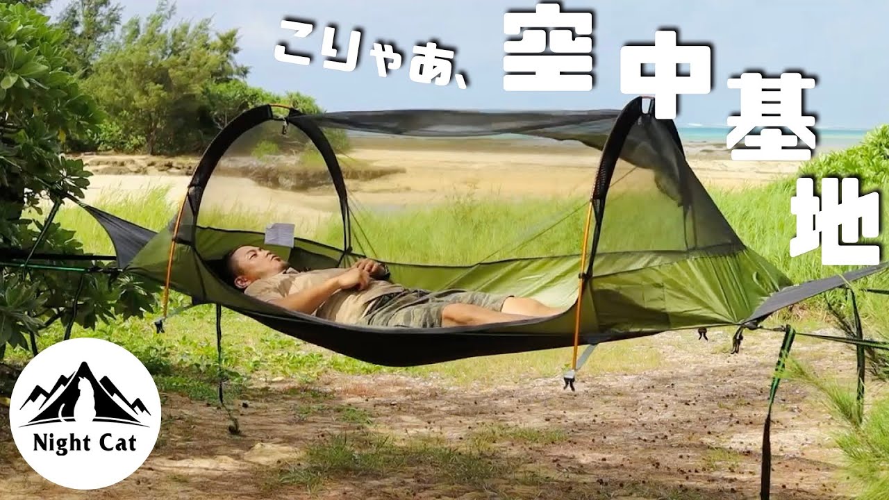 ナイトキャット】紹介動画 レイフラットハンモック Night Cat Lay Flat