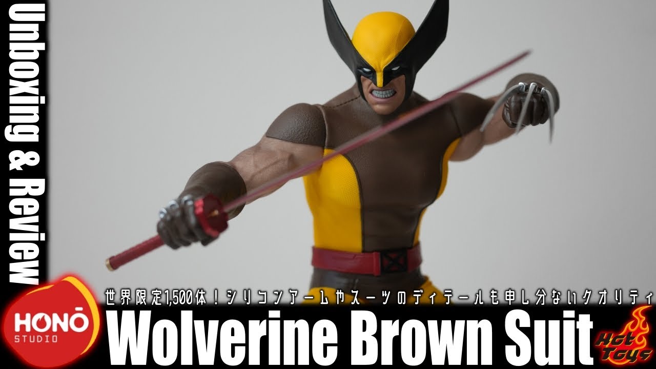 25,000円でこのクオリティは大満足！炎スタジオ ウルヴァリン ブラウン