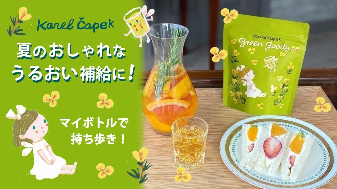 女性にうれしい夏のうるおい補給！ノンカフェインのグリーングッディを