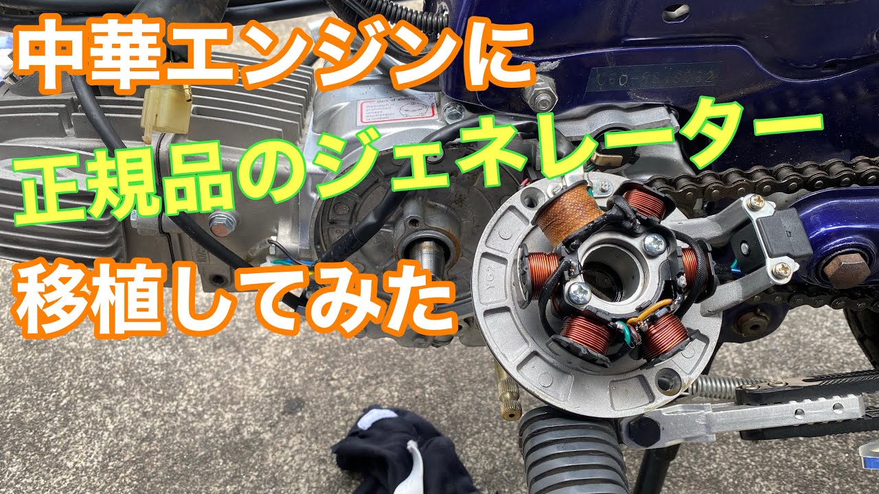 スーパーカブ】中華エンジンに純正品のジェネレーター移植してみた