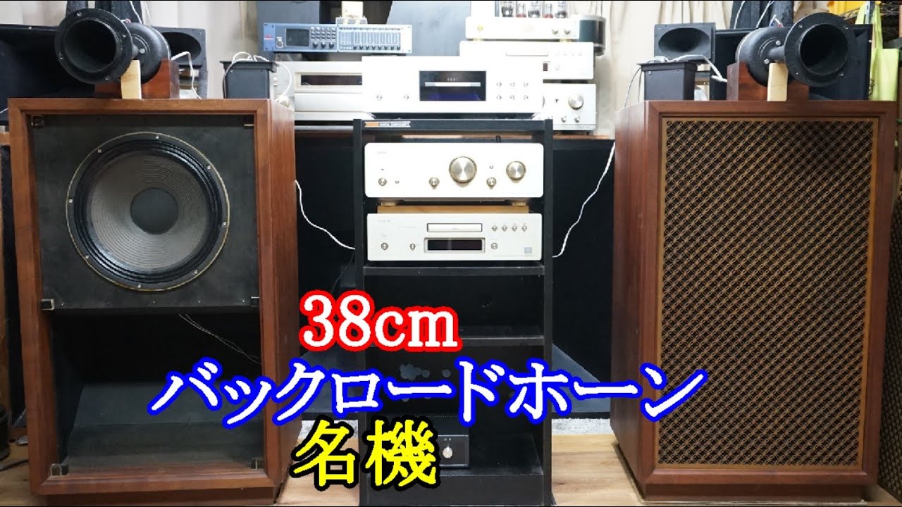 Audio Please listen to the high-end 38cm back-loaded horn speaker