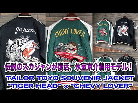 氷室京介着用、伝説のスカジャンが復活！テーラー東洋 虎顔 × シェビー