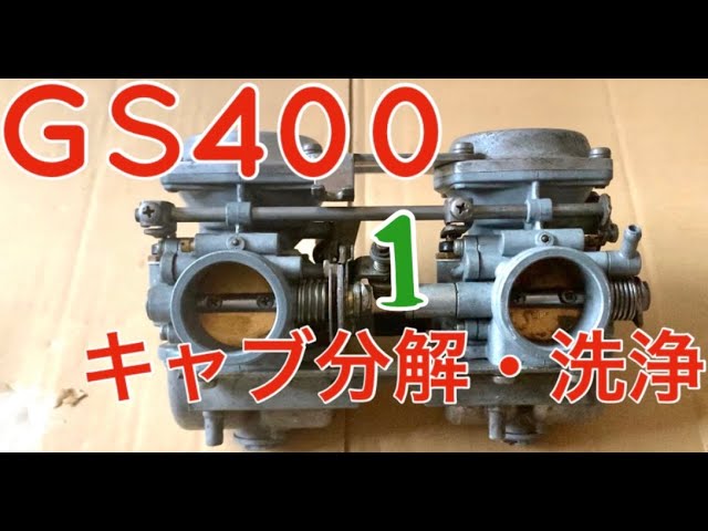 ① GS400 フルレストア 記録簿【キャブレター】 - YouTube