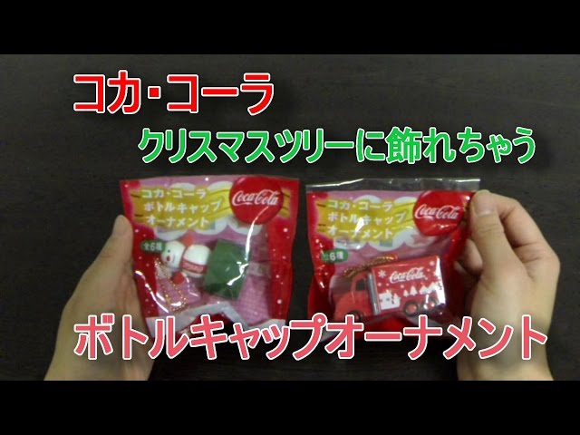 クリスマス】コカ・コーラ ボトルキャップオーナメント【ツリーに飾れ