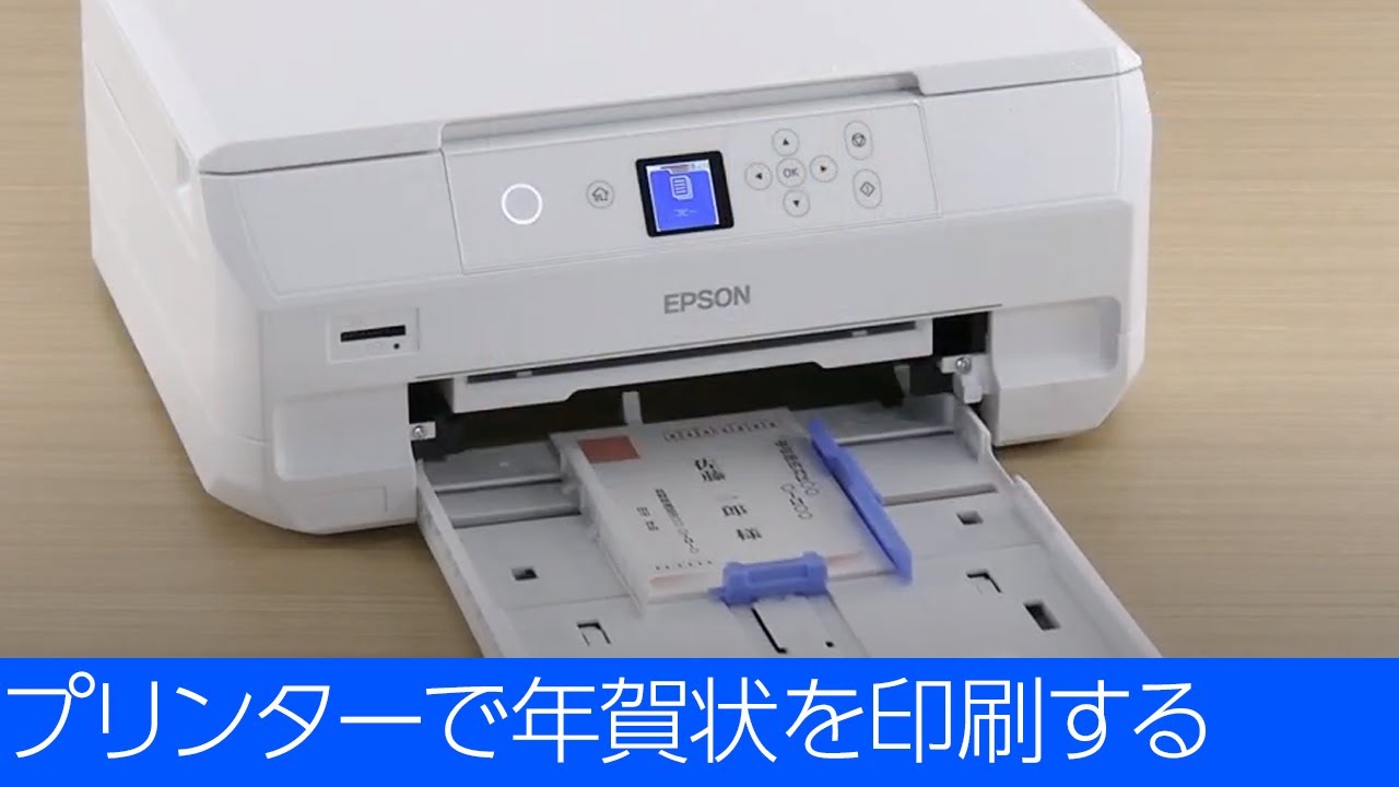 EP-714A - プリンターで年賀状を印刷する - YouTube