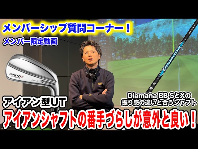 The difficult problem of iron-type UT shafts! [Mr. Yoshida's