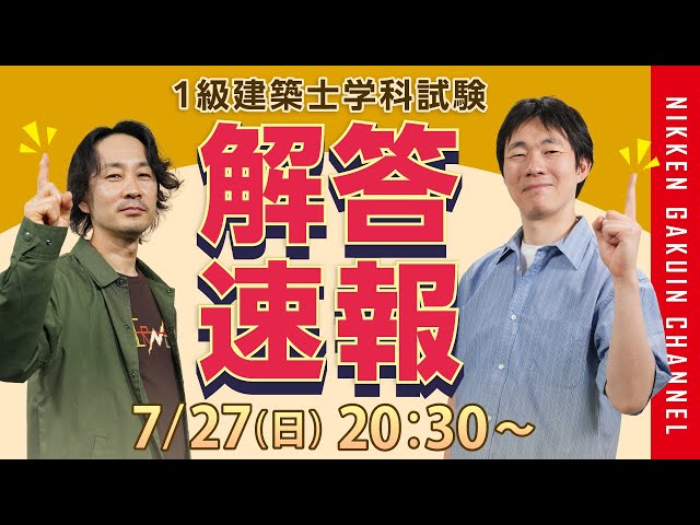 解答速報】 令和7年度 1級建築士学科本試験 解答速報 2025 (日建学院
