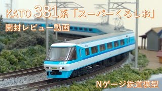 381系【KATO】「スーパーくろしお」開封レビュー【Nゲージ鉄道模型