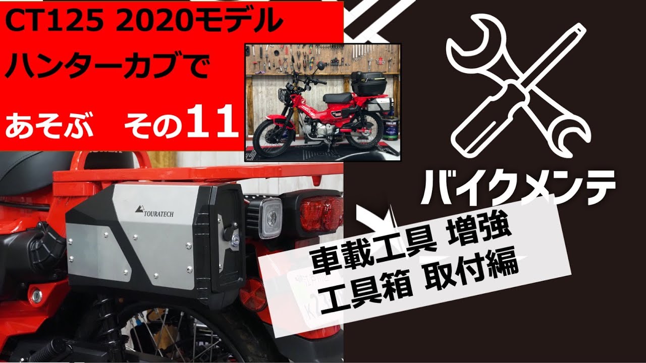 車載工具改善】CT125に積んでおきたい工具＆ツールボックス