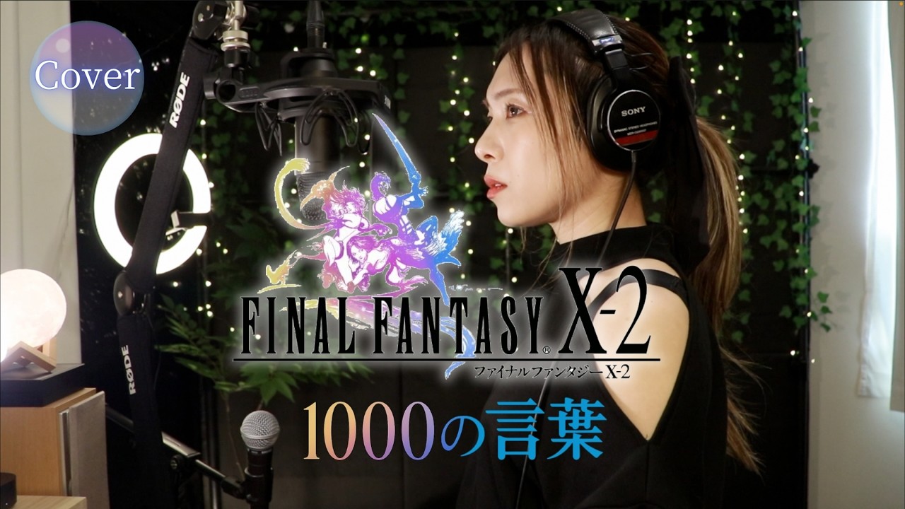 COVER】1000の言葉 (1000 Words) – Koda Kumi｜Final Fantasy X-2