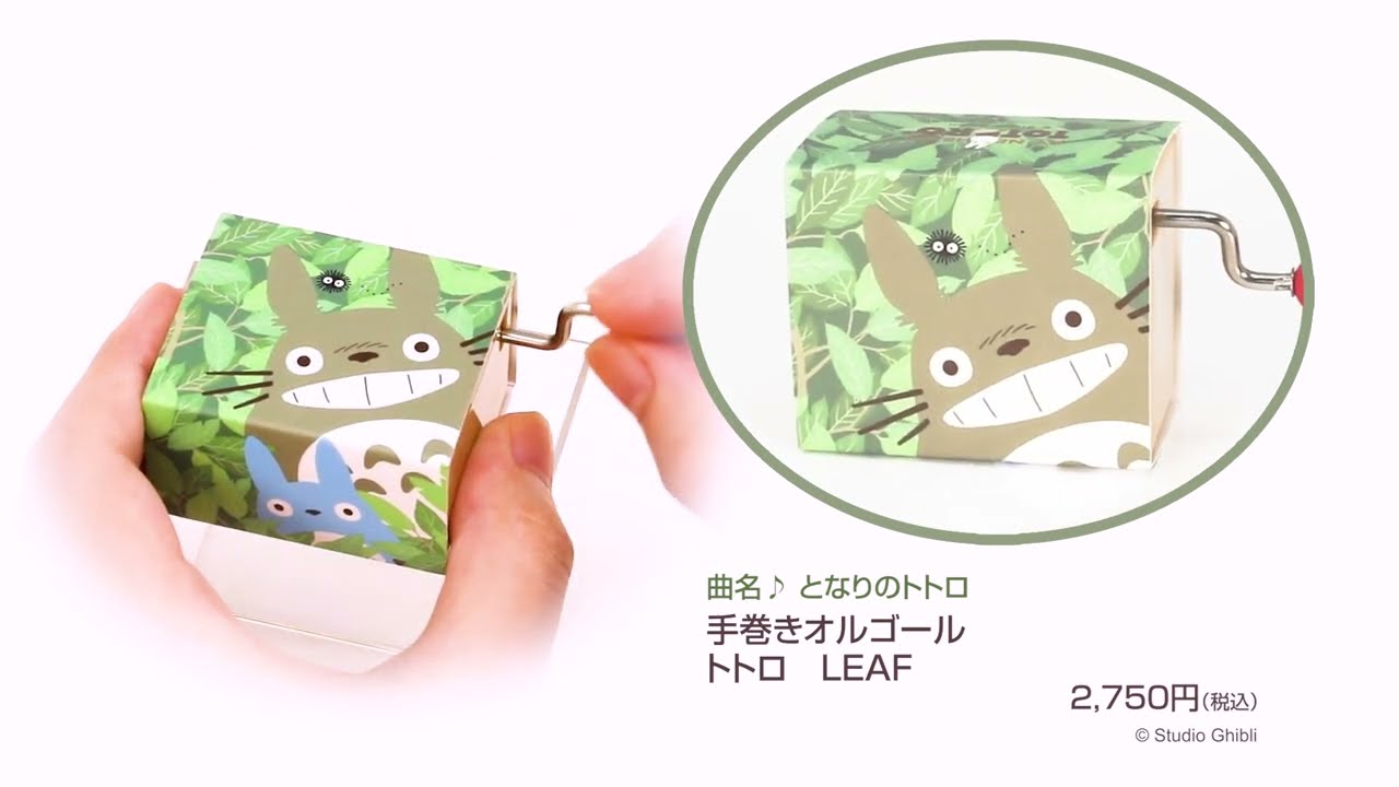 となりのトトロ 手巻きオルゴール トトロ LEAF|【ぬいぐるみのセキグチ