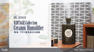 VINTAGE Collection 陶器 アロマ超音波式加湿器 M ONL-HF008V ONL