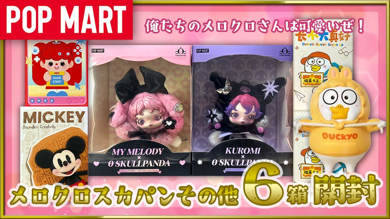 POP MART] SKULL PANDA My Melody/Kuromi and other new releases