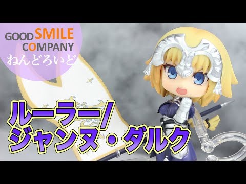 Fate/Grand Order】ねんどろいど ルーラー/ジャンヌ・ダルク
