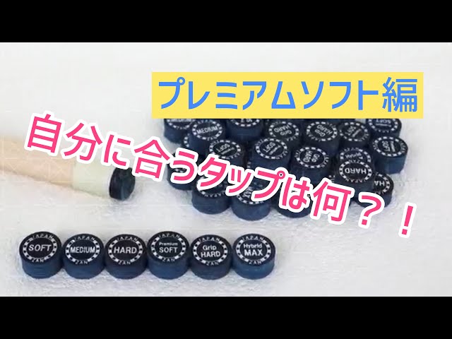 自分に合うタップは何？！プレミアムソフト編 - YouTube