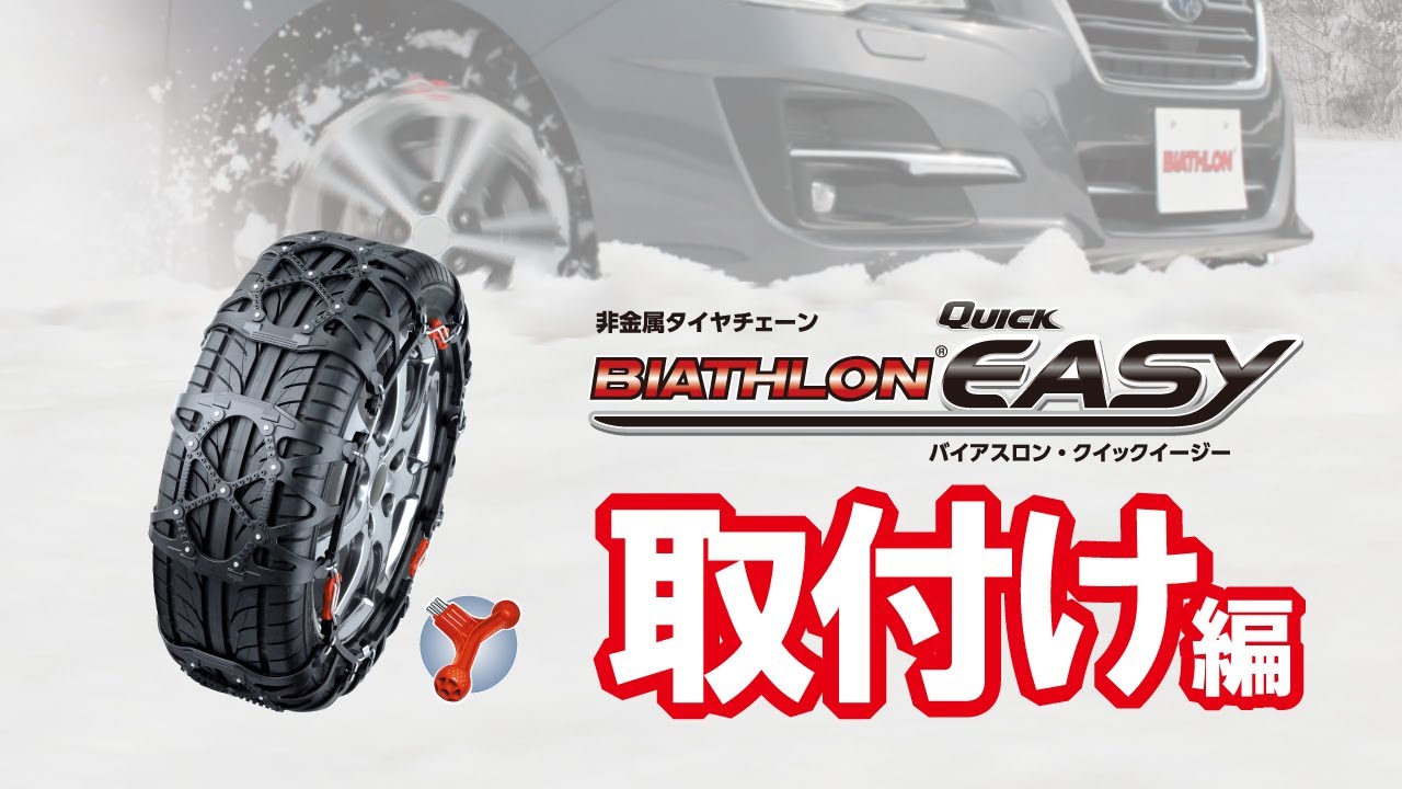 バイアスロン クイックイージー 非金属 タイヤチェーン 取付方法