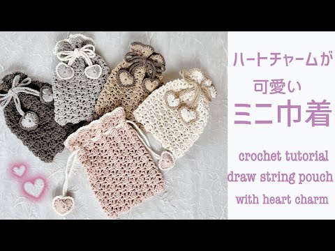 ハートチャームのミニ巾着☆かぎ針編み・crochet・クロシェ編み