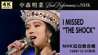 公式】中森明菜／I MISSED “THE SHOCK” (Live on 第39回NHK紅白歌合戦