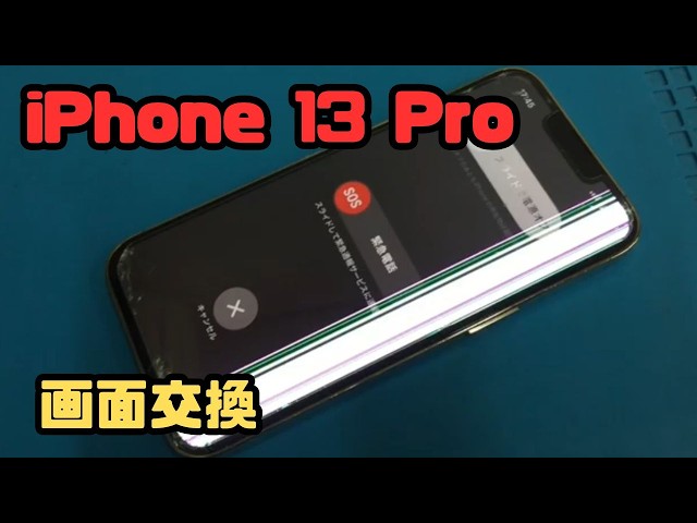 iPhone 13 Pro 】 画面ガラス割れとディスプレイに白線と緑線の不具合