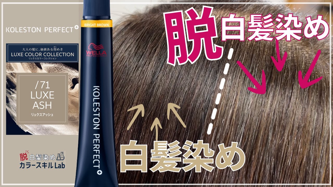 コレストン新色】「脱白髪染め」と「白髪染め」の違い ! /71リュクス