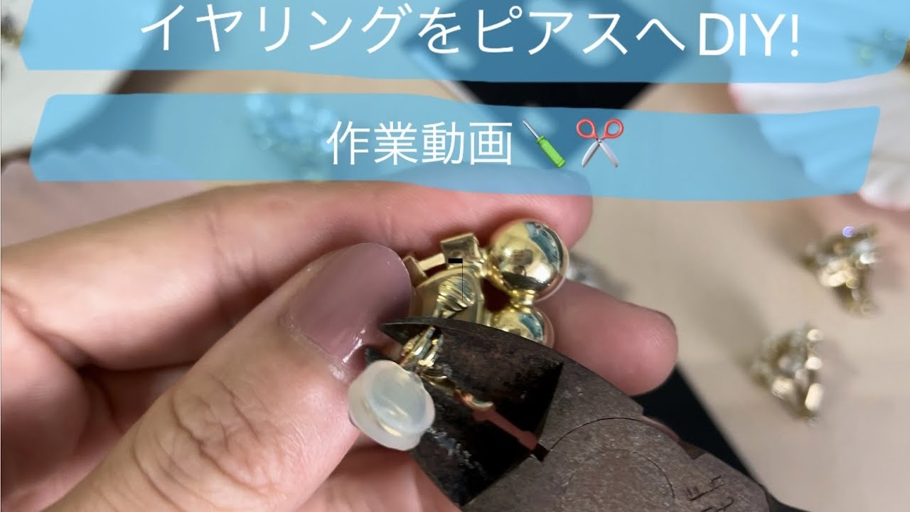 イヤリングをピアスへ！/DIY/作業動画/Made earrings！ - YouTube