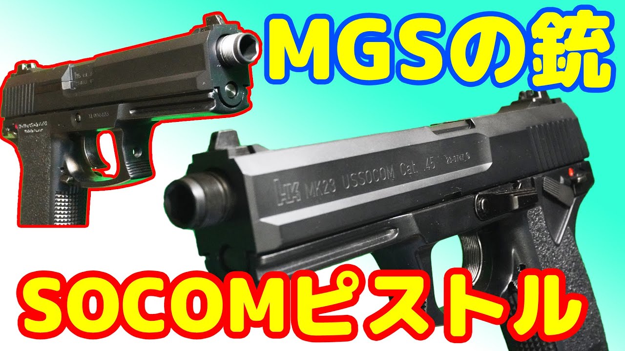 動くソーコム！ソリッドスネークの銃 KSC製co2ガスガン SOCOM mk23