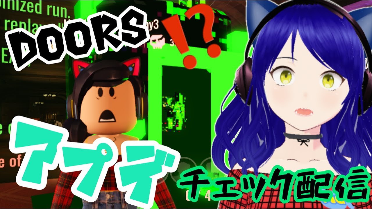 DOORS】久々のアプデが来たぞ！謎のドアの先を見ていけええええええ