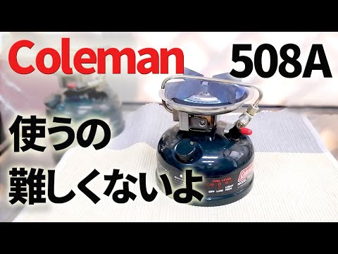 Old camping stove] Coleman 508A This is a high-powered, easy-to