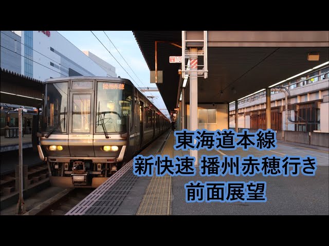 ミュージックホーンあり】東海道本線・JR京都線・JR神戸線 新快速播州