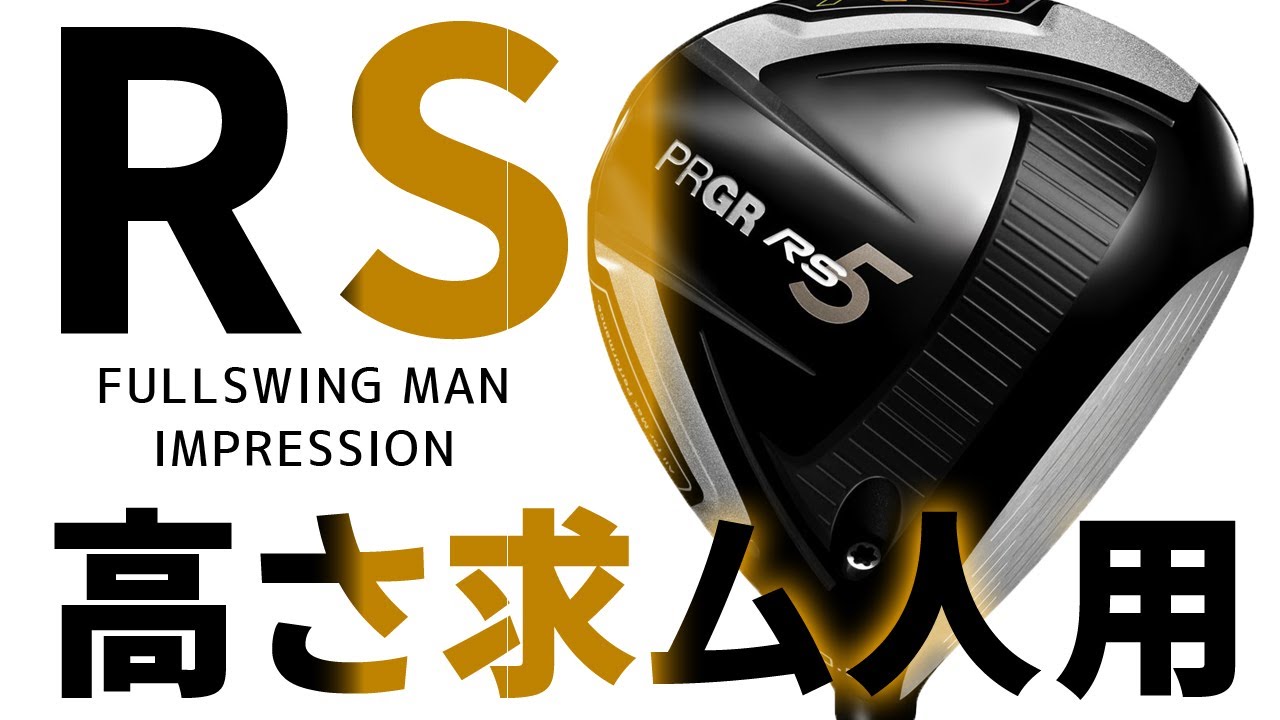 プロギア RS5 ドライバーをフルスイング系YouTuberが試打したら…【万