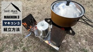 tent-Mark DESIGNS 『マキコン3』組立方法 - YouTube