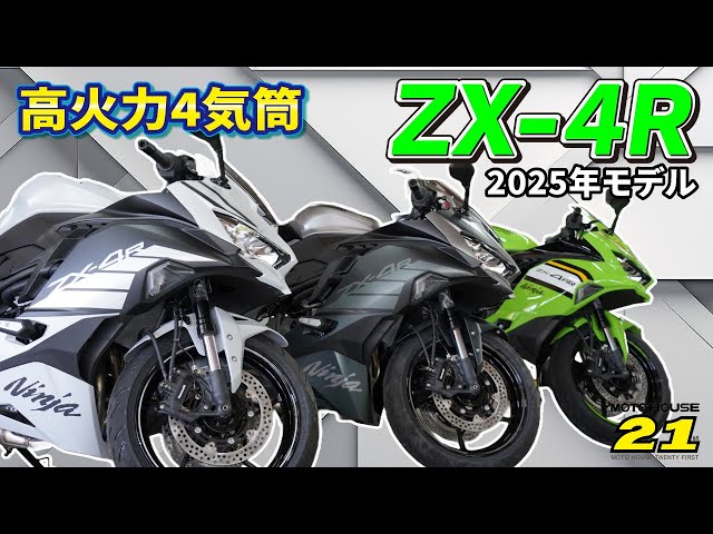 最新モデル】2025 ZX-4Rを全色ご紹介！！ - YouTube