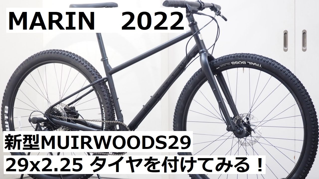 MARIN(マリン) 2022年モデル 新型MUIRWOODS29に29x2.25インチのタイヤ