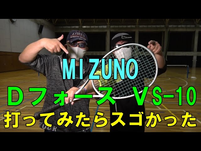 ソフトテニス】 MIZUNO Dフォース VS-10 打ってみたらスゴかった - YouTube