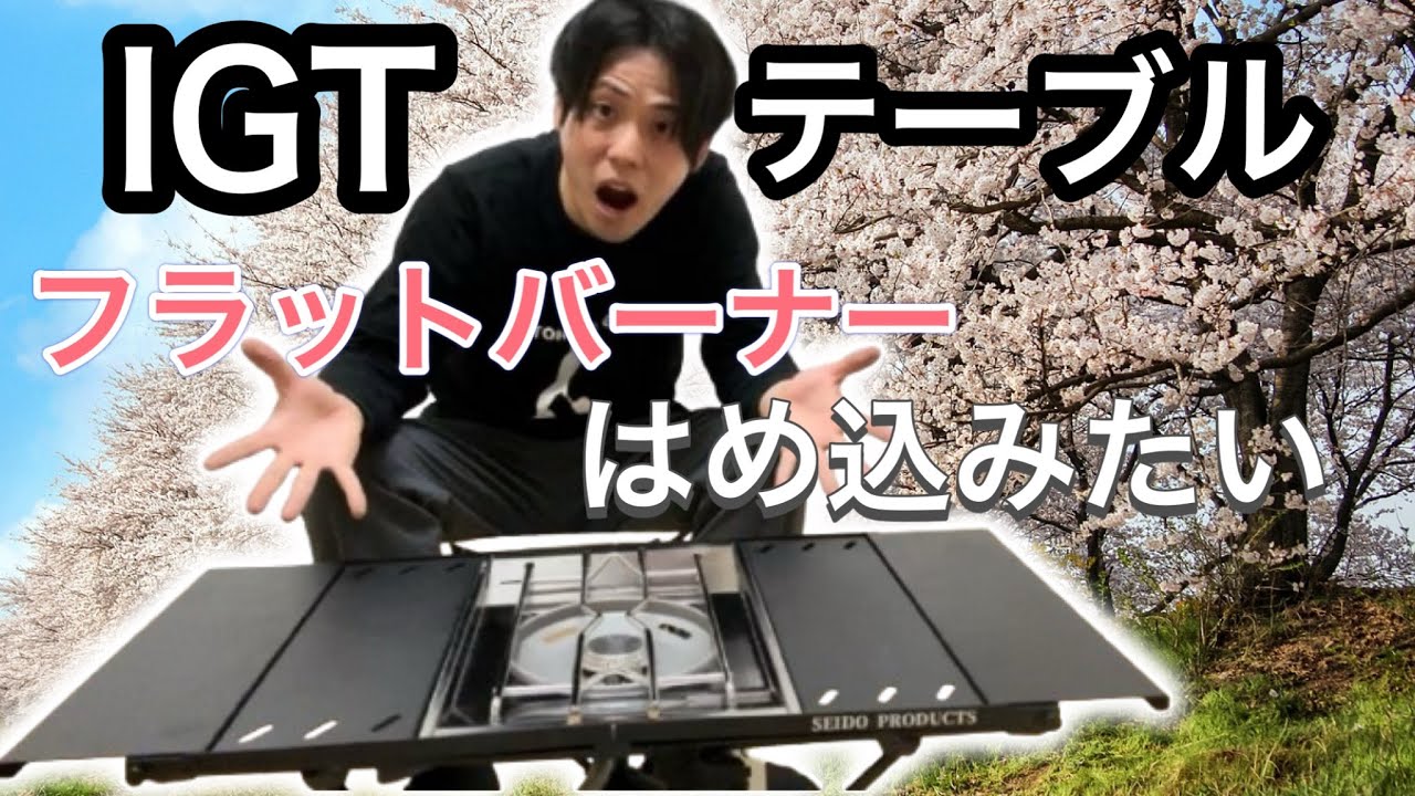 IGT standard] I want to fit a Snow Peak flat burner into my IGT