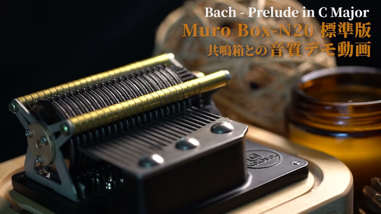 Muro Box-N20 標準版と共鳴箱による【バッハ－プレリュード ハ長調】の