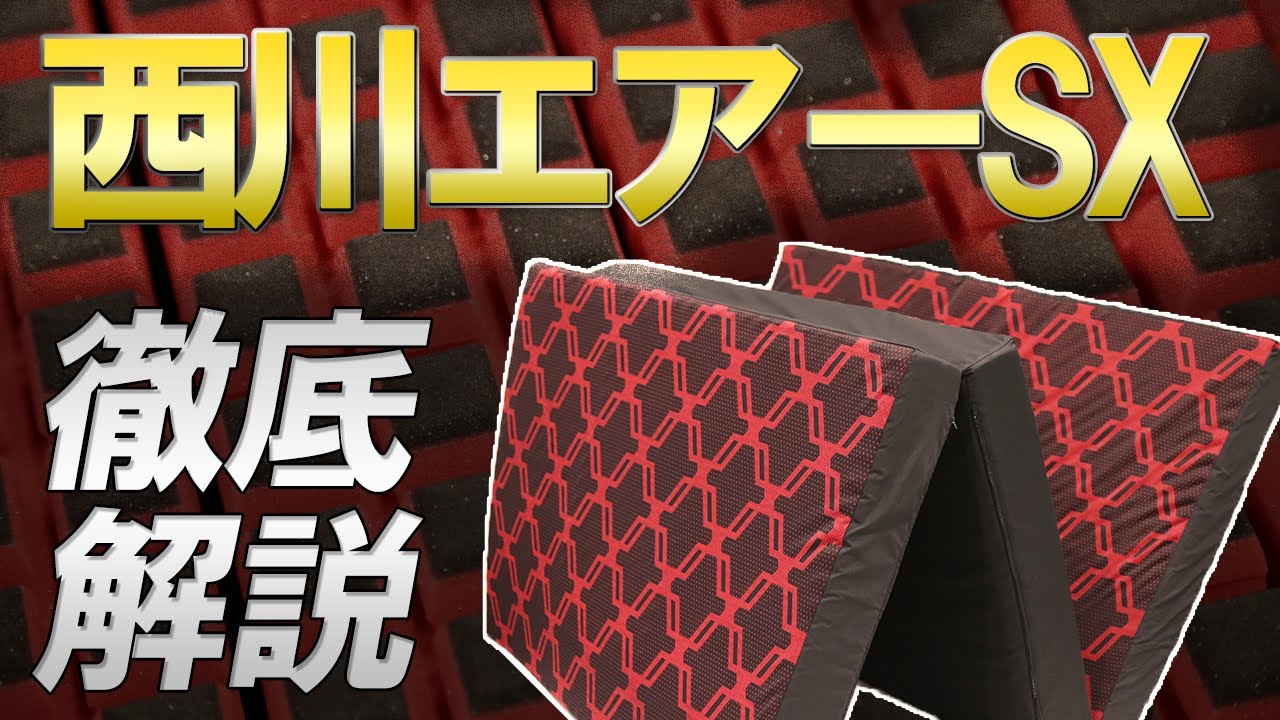 マットレス解説】西川エアーSX 三つ折りタイプ 大谷翔平選手も愛用する