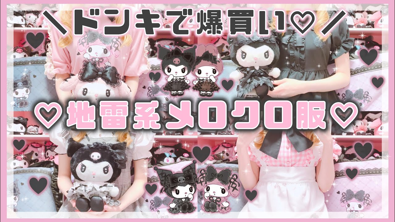 サンリオ】ドンキホーテ限定♡メロクロ地雷系ワンピ爆買い！購入品紹介