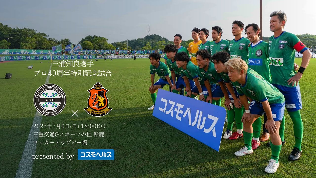 アトレチコ鈴鹿】三浦知良選手プロ40周年特別記念試合 presented by