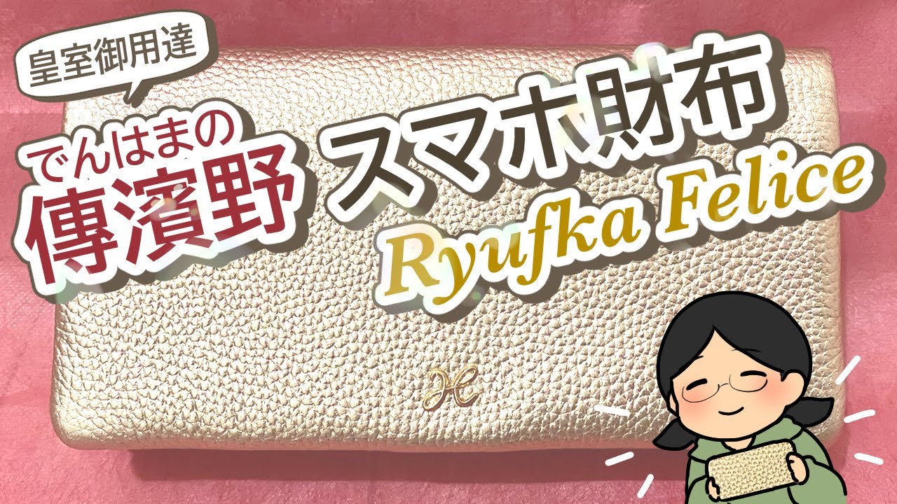 買ったものを “ひろめ”たい！スマホ財布：皇室御用達 濱野屋 WEB限定