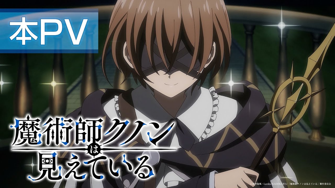 TVアニメ「魔術師クノンは見えている」公式