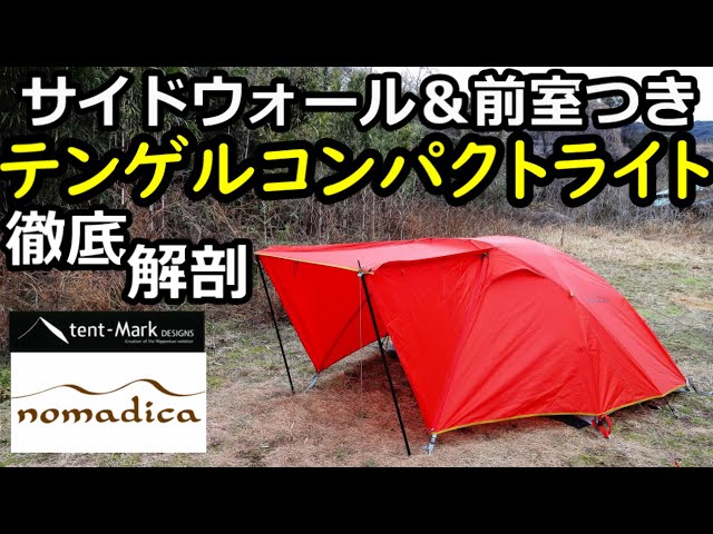 テンゲルコンパクトライトレビュー【テンマク】【テンマクデザイン