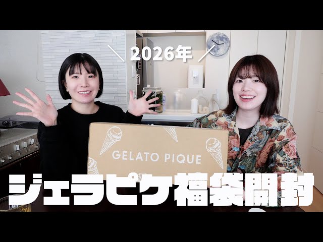Lucky Bag 2026] Unboxing the Gelato Pique lucky bag! A miracle