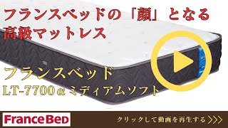 フランスベッド マットレス LT-7700α ミディアムソフト 寝心地【完全