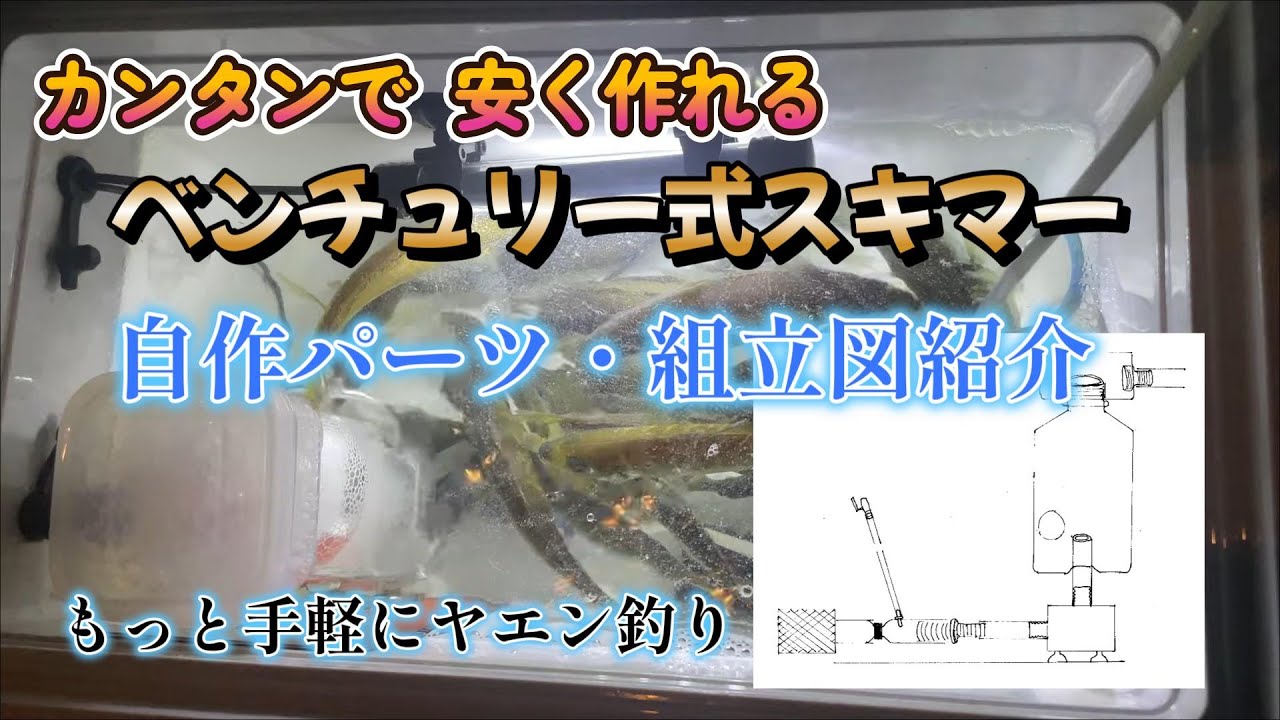 カンタンで安く作れるベンチュリー式スキマー 自作パーツ・組立図
