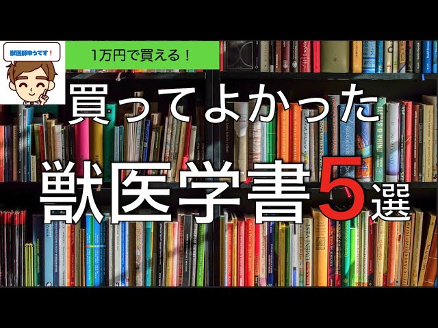 新人獣医師向け 買ってよかった獣医学書5選 〜予算1万円〜【100万使っ