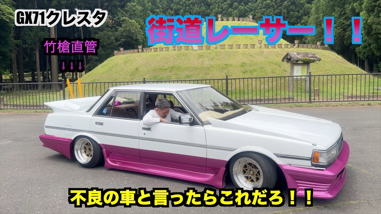 街道レーサー！！GX71クレスタ！！不良のと言ったらこのスタイルだろ