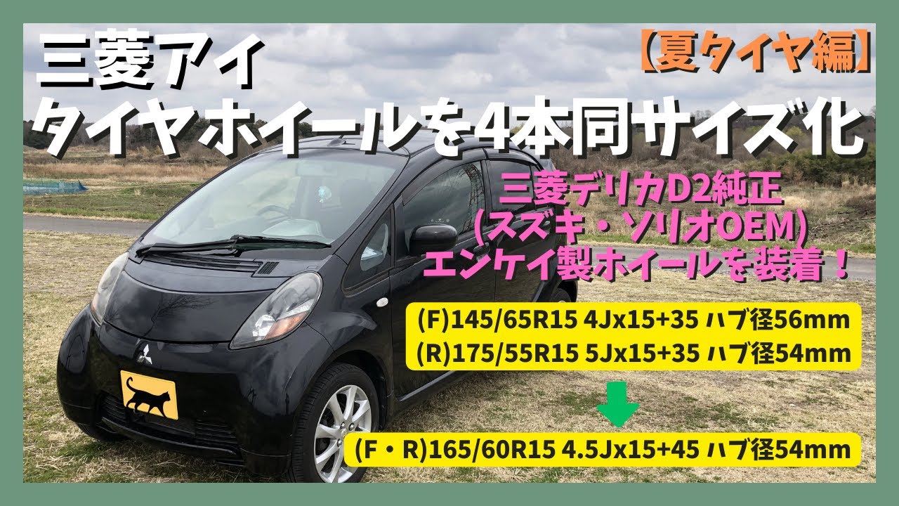 DIY】三菱アイ タイヤホイールを4本同サイズ化【スタッドレスタイヤ編